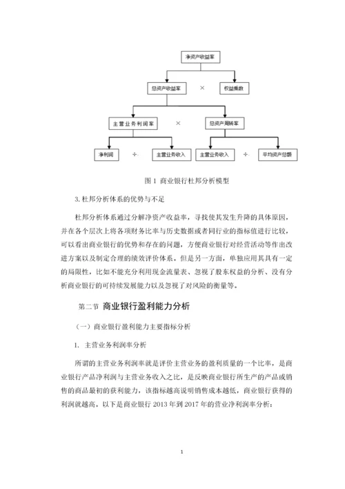 商业银行盈利能力存在的问题分析.docx