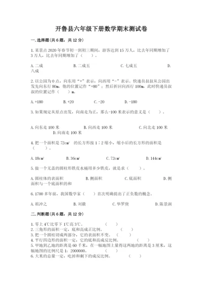 开鲁县六年级下册数学期末测试卷（基础题）.docx