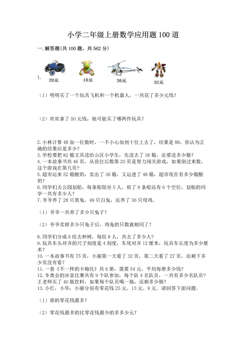 小学二年级上册数学应用题100道带答案（基础题）.docx