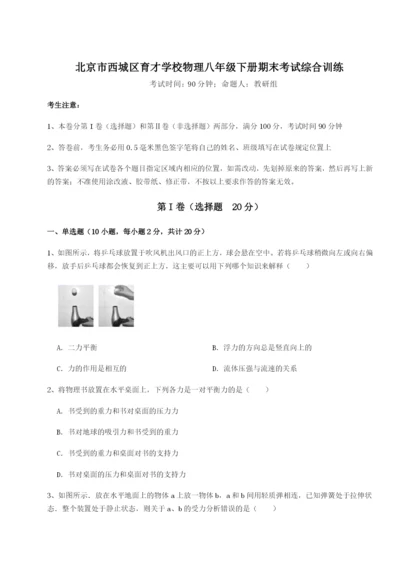 基础强化北京市西城区育才学校物理八年级下册期末考试综合训练试题（含解析）.docx