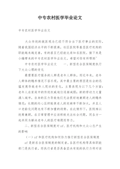 中专农村医学毕业论文.docx