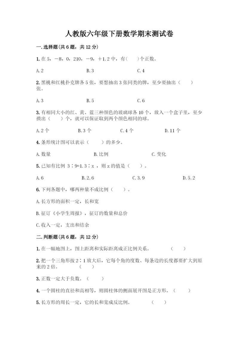 人教版六年级下册数学期末测试卷-精品(达标题)-(2).docx