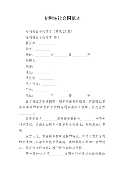 专利转让合同范本.docx