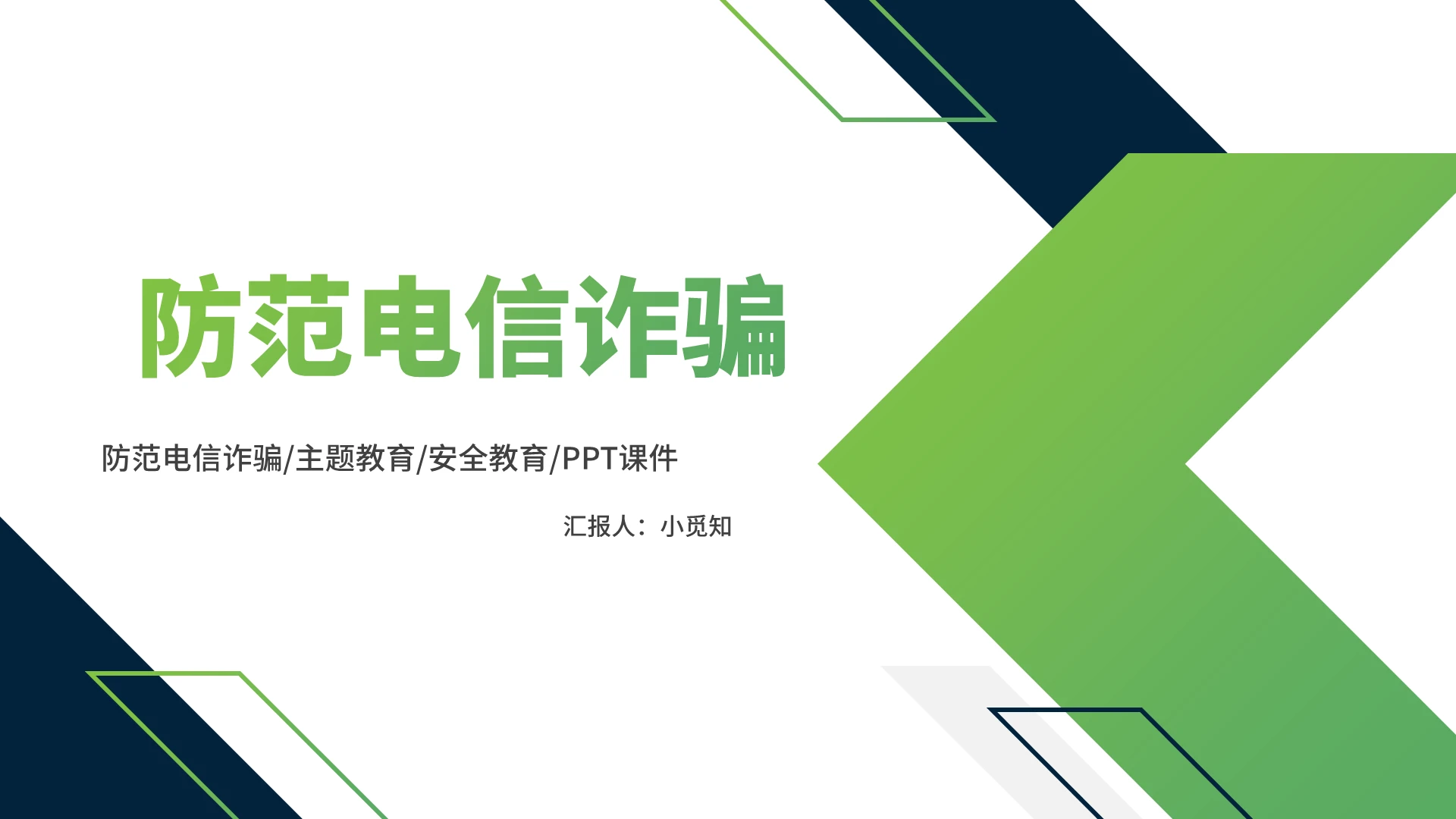 绿色简约风防诈骗安全教育防范电信诈骗PPT模板