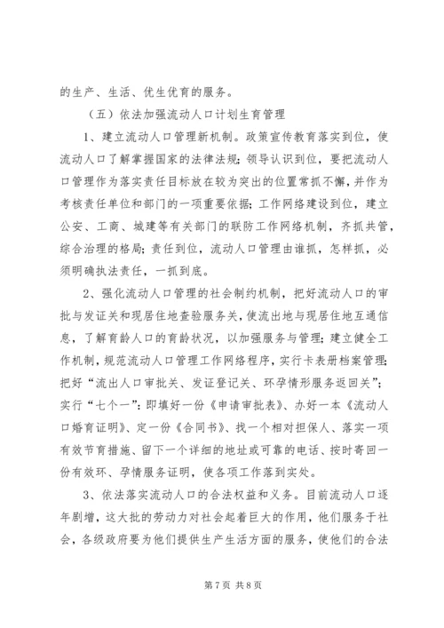 人口与计划生育工作执法面临的问题与对策调研报告.docx