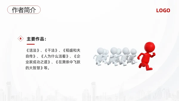 红黑简约3d活法稻盛和夫PPT模板宣传PPT动态PPT读书分享