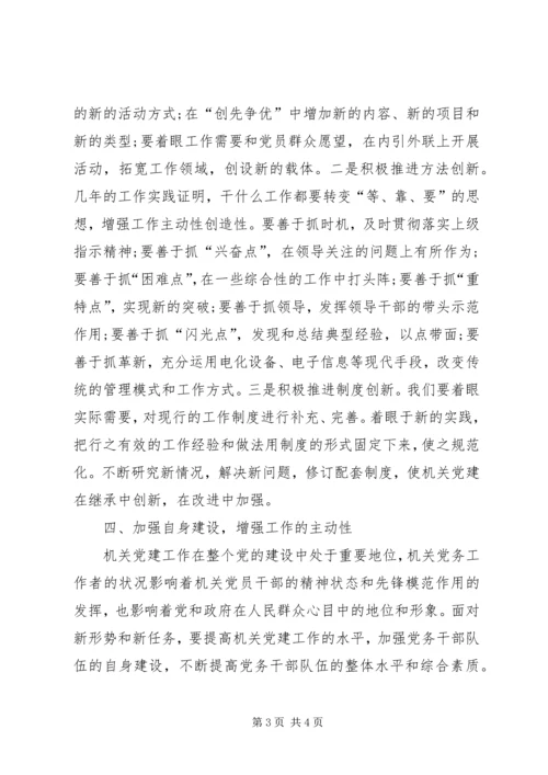 浅谈新时期如何开创机关党建工作新局面 (2).docx