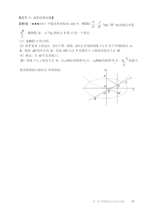 20212021高二全国下寒假第02讲圆锥曲线之单动点问题知识复习.docx