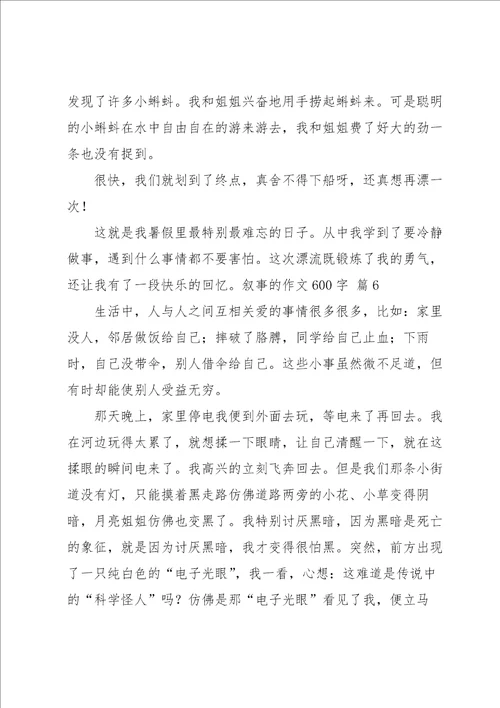 叙事的作文600字锦集6篇