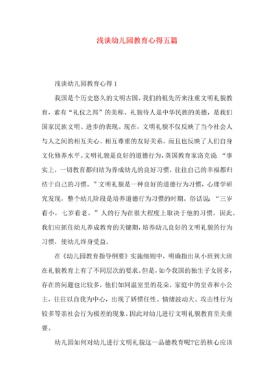 浅谈幼儿园教育心得五篇.docx