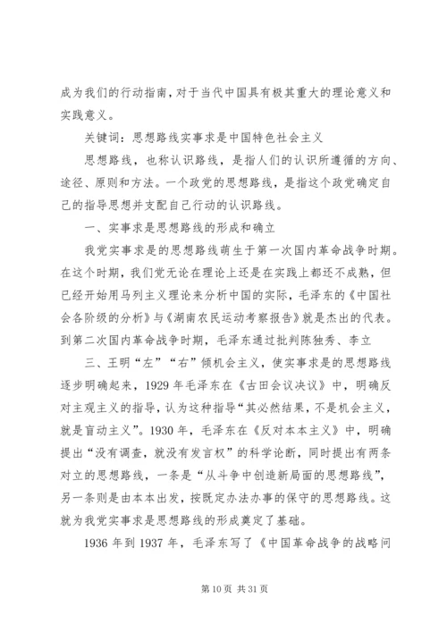 党的实事求是”思想路线的重新确立及其意义.docx