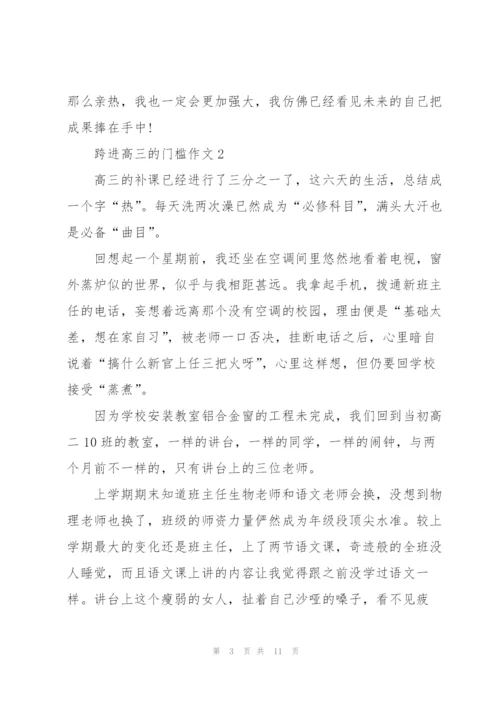 跨进高三的门槛作文5篇.docx