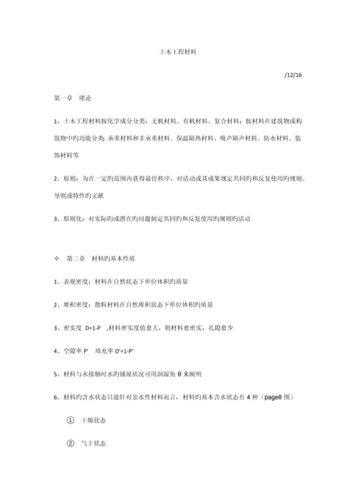 土木工程材料知识点整理.docx