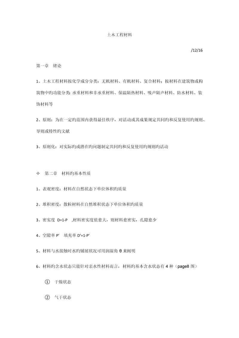 土木工程材料知识点整理.docx