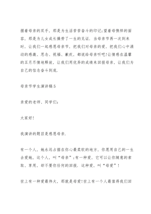 母亲节学生演讲稿.docx