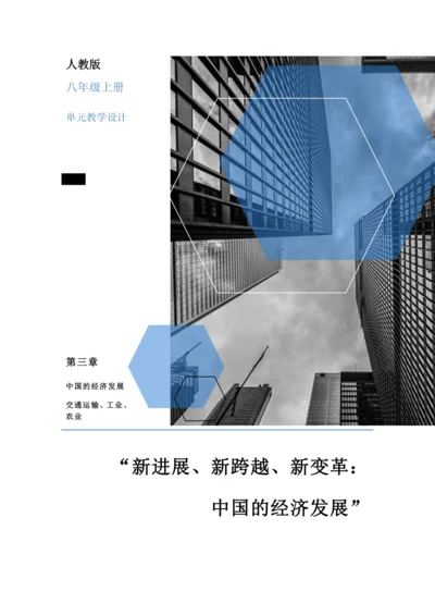 【大单元教学】第四章 中国的经济发展大单元整体教学--人教版（新课标）八上（单元分析）