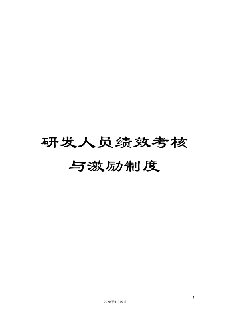 研发人员绩效考核与激励制度.docx