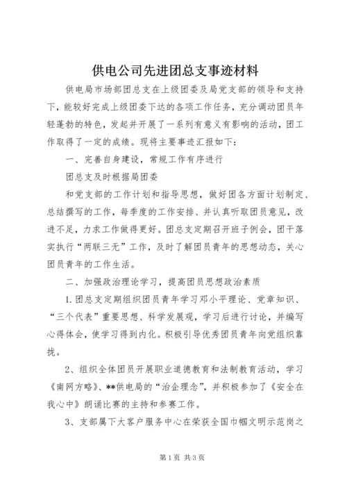 供电公司先进团总支事迹材料 (2).docx