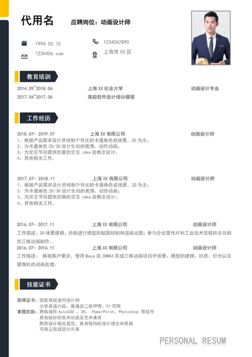 极简风动画设计师个人简历word简历模板