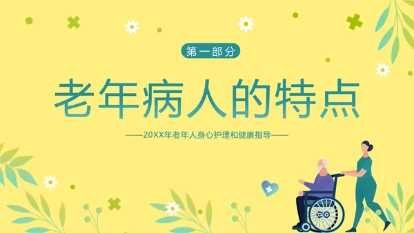 老年人身心健康护理老年患者护理PPT课件护理查房