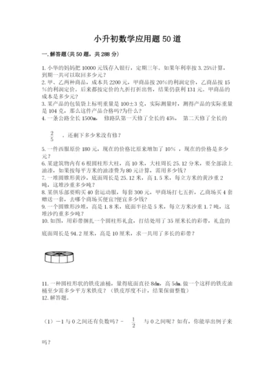 小升初数学应用题50道1套.docx