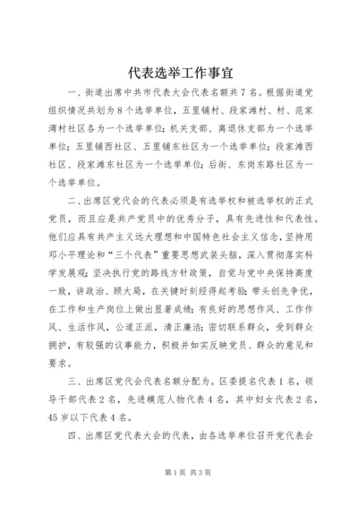 代表选举工作事宜.docx