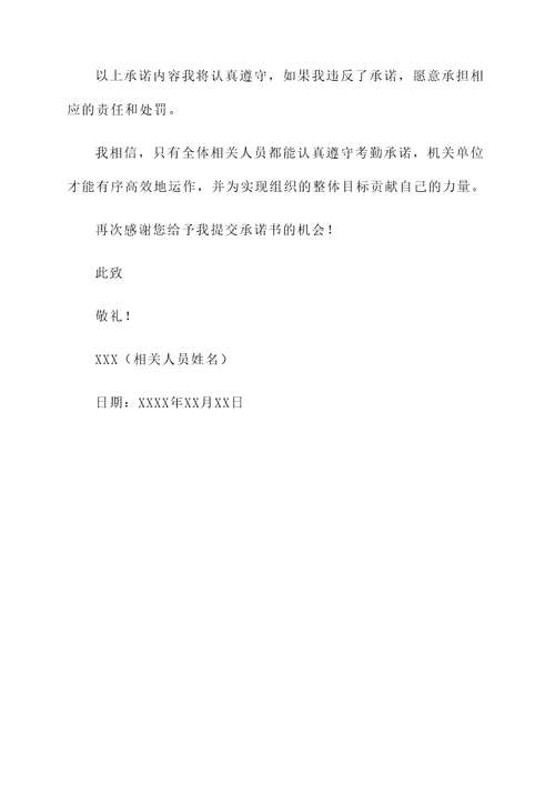 机关遵守考勤承诺书