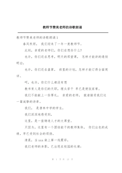 教师节赞美老师的诗歌朗诵.docx