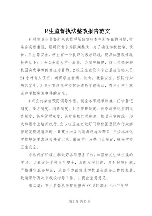 卫生监督执法整改报告范文.docx