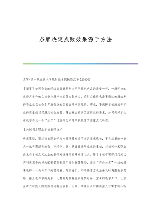 态度决定成败效果源于方法.docx