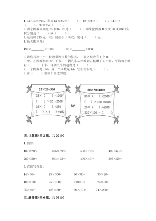 冀教版四年级下册数学第三单元 三位数乘以两位数 测试卷带解析答案.docx