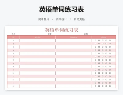 英语单词练习表