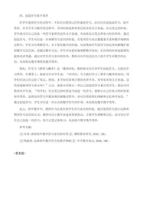 论初中数学教学中培养学生符号意识的方法.docx