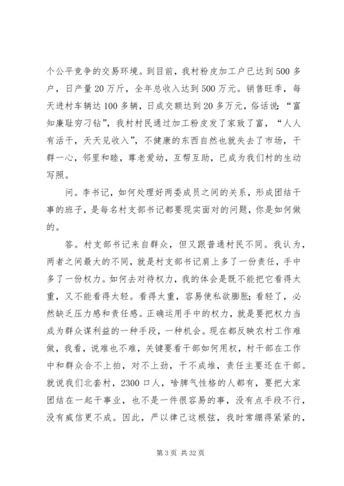 村党支部书记访谈材料 (2).docx