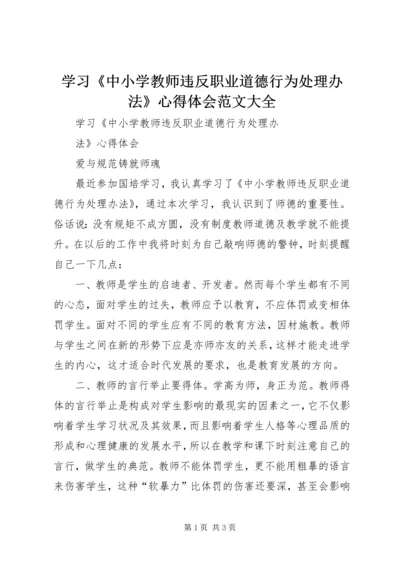 学习《中小学教师违反职业道德行为处理办法》心得体会范文大全_4.docx