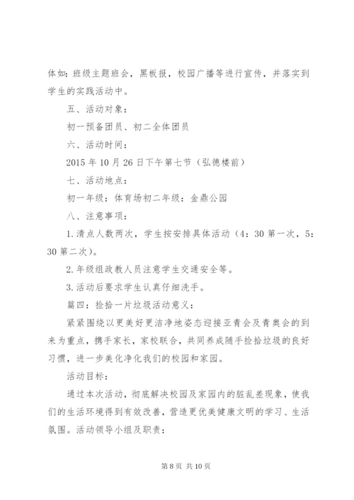 捡拾校园垃圾活动方案四篇.docx