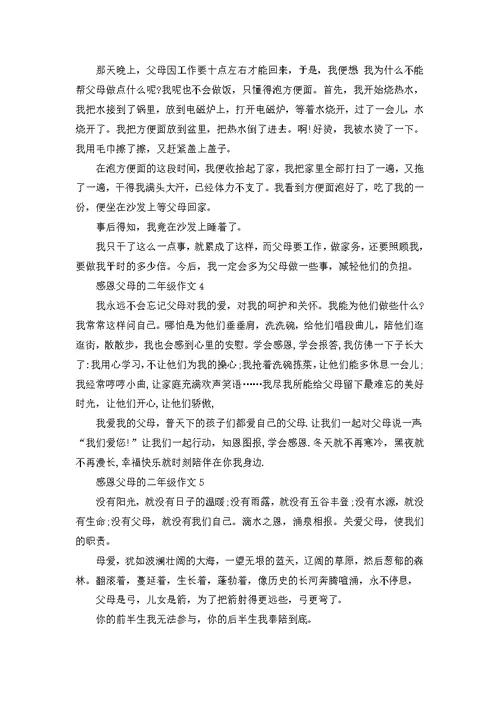 二年级感恩父母小作文