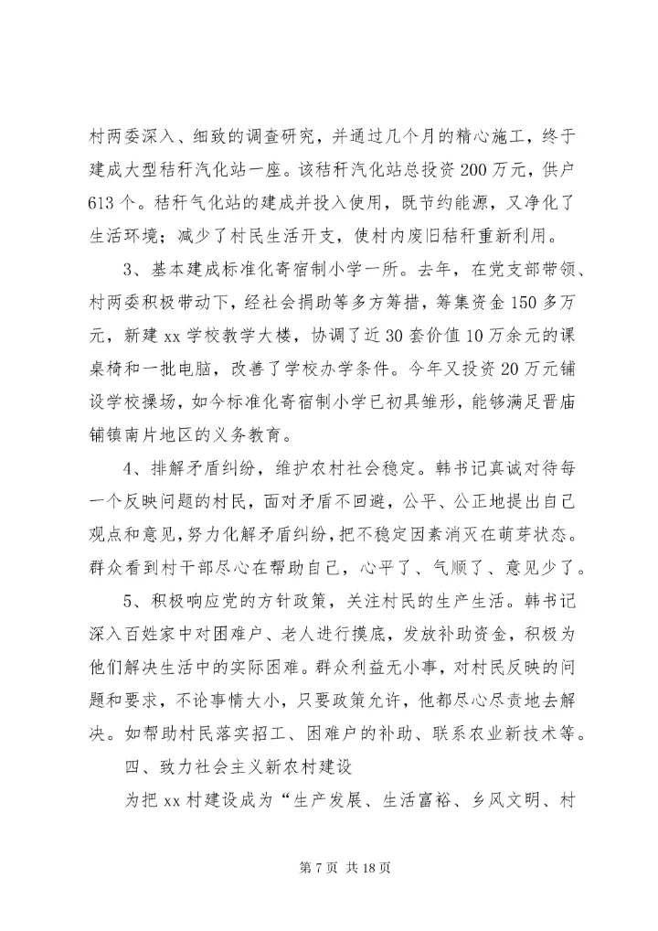 7优秀村干部先进事迹材料.docx