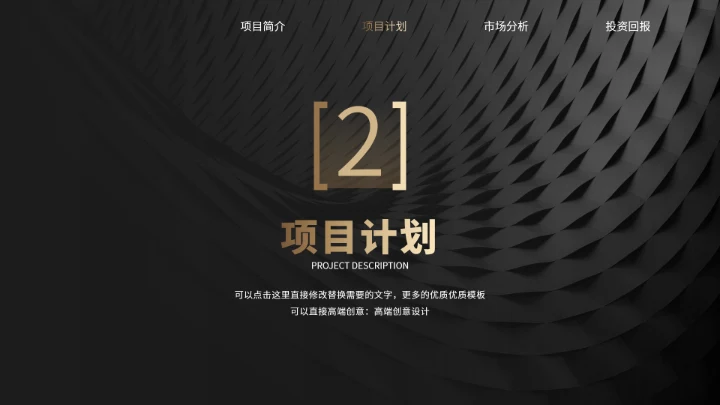 黑金商务汇报PPT模板