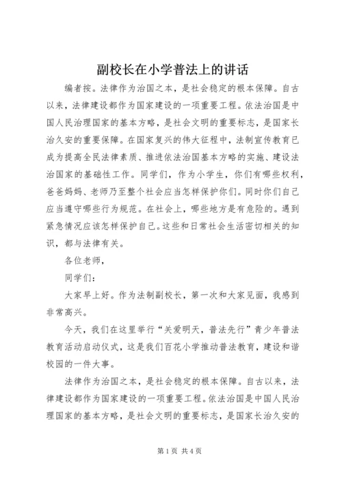 副校长在小学普法上的讲话.docx