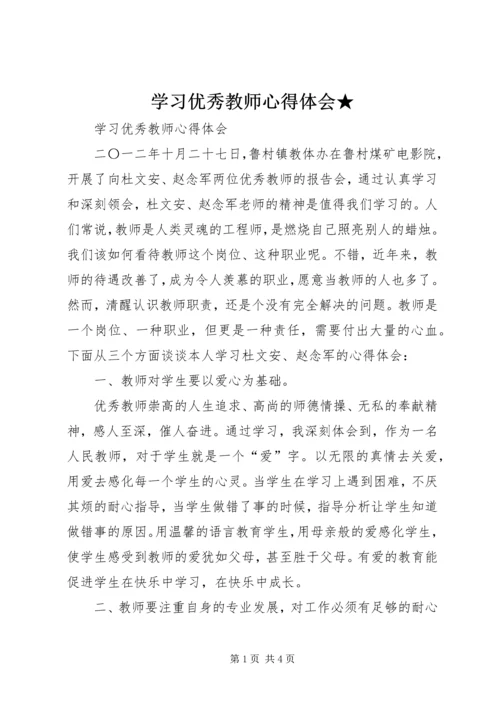 学习优秀教师心得体会★ (3).docx