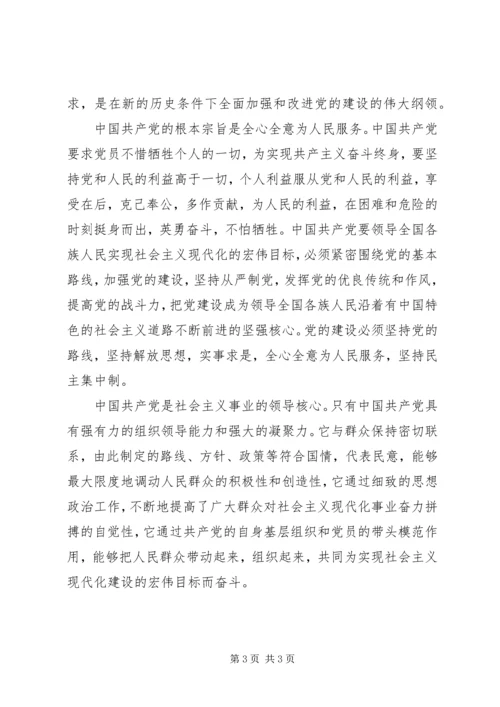 新《党章》学习思想汇报 (4).docx