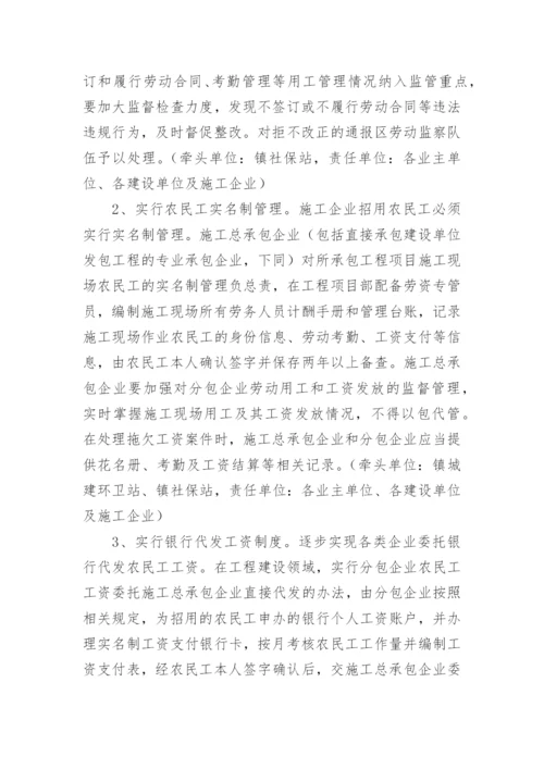 乡镇拖欠农民工工资专项整治工作方案.docx