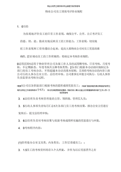 物业公司员工绩效考评作业规程