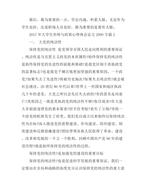 2017年大学生形势与政策心得体会论文2000字.docx