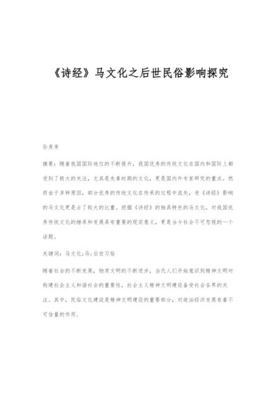 《诗经》马文化之后世民俗影响探究.docx