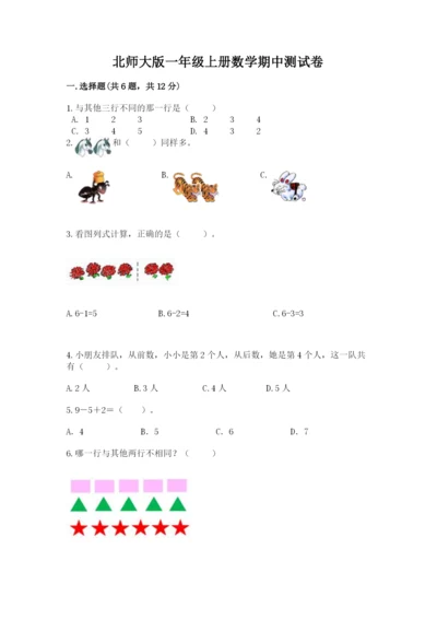 北师大版一年级上册数学期中测试卷精品【全优】.docx
