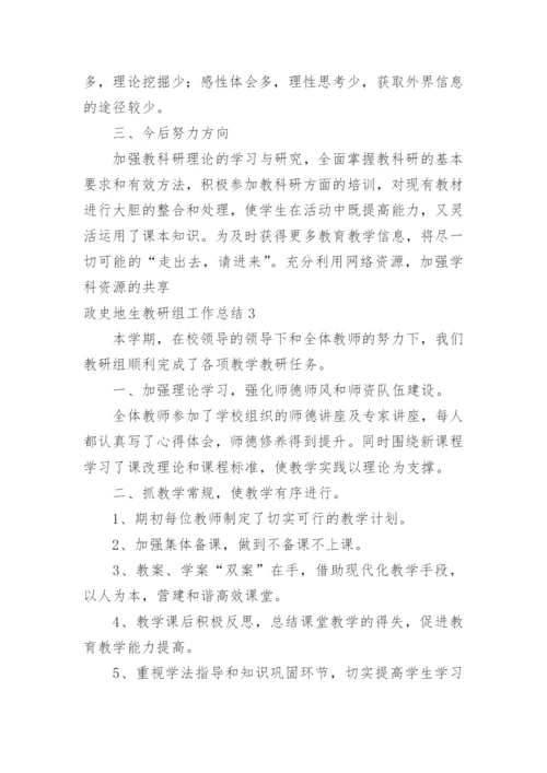 政史地生教研组工作总结.docx