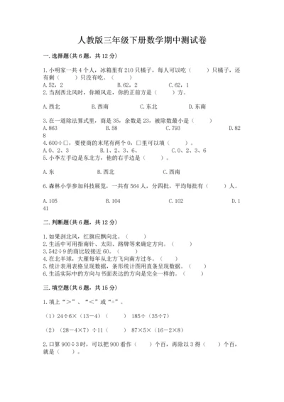 人教版三年级下册数学期中测试卷（突破训练）.docx