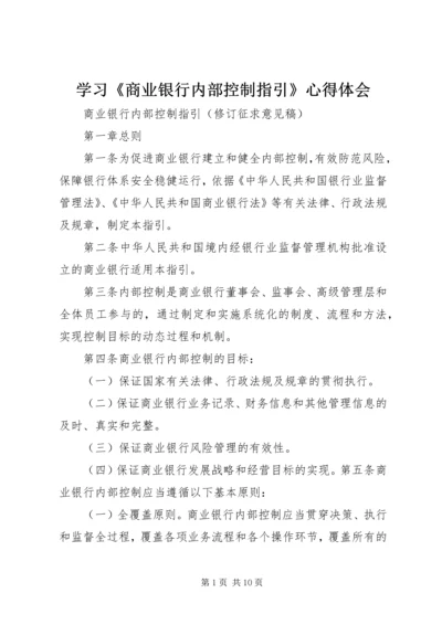 学习《商业银行内部控制指引》心得体会 (3).docx